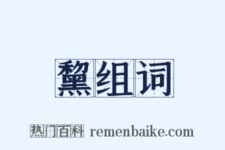 黧组词是什么意思的图片